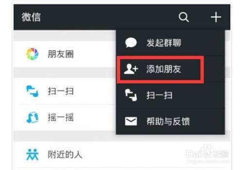 如何添加微信新朋友