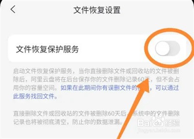阿里云盘文件怎么恢复保护