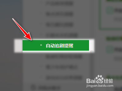 360安全卫士如何关闭自动追剧提醒