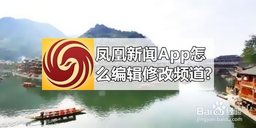 凤凰新闻App怎么编辑修改频道?