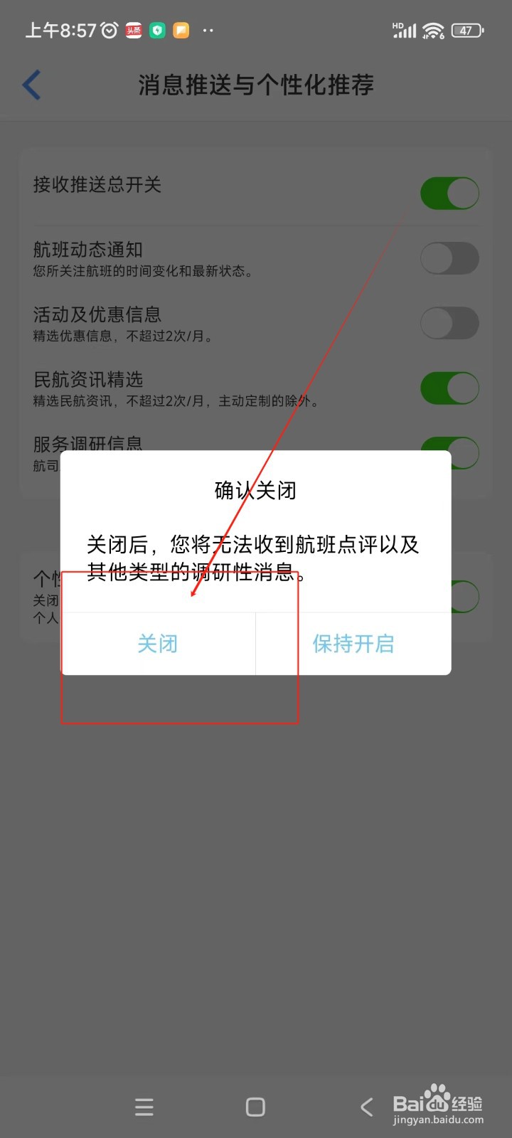飞常准如何关闭服务调研信息功能