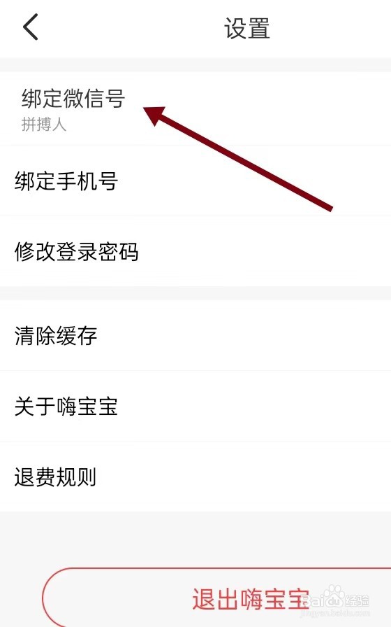 如何在嗨宝宝APP里面查找【绑定微信号】