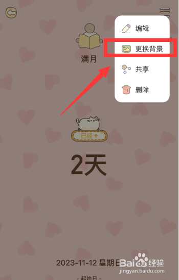 喵喵纪念日app如何更换背景图为我的照片