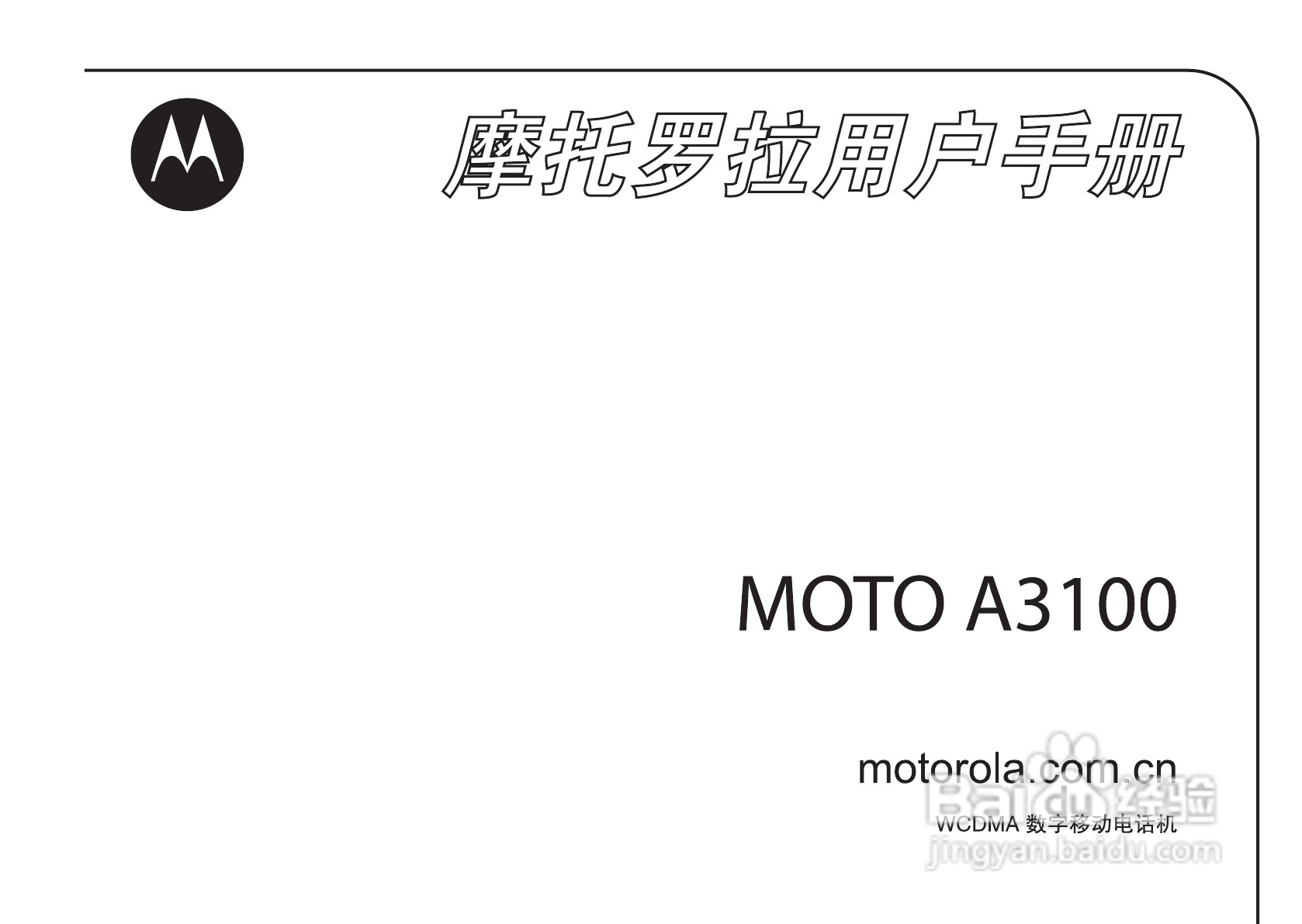 摩托罗拉A3100手机使用说明书:[1]