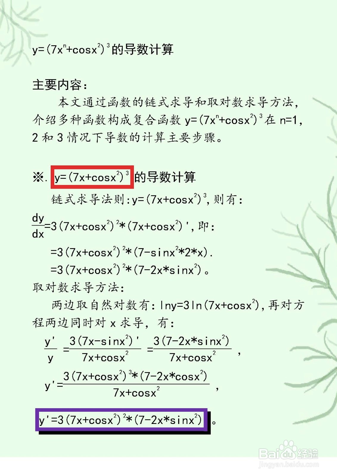 函数y=(7x^n+cosx^2)^3的导数计算及对比分析