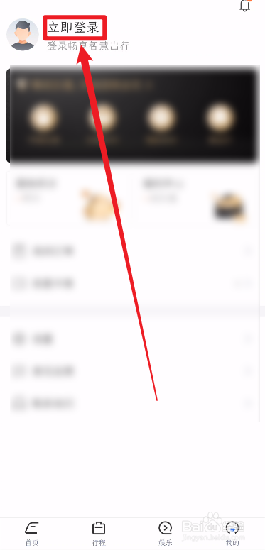 掌上高铁App如何登录自己的12306账户
