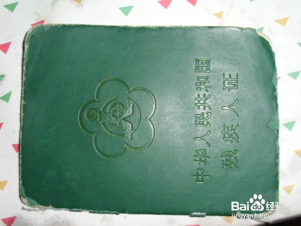 如何查询残疾证的真假