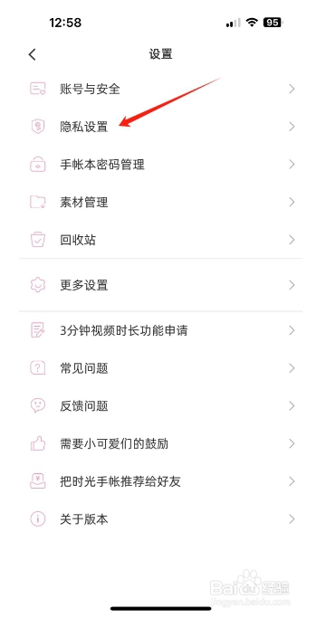 时光手账怎么开启隐藏关注我的关注列表？