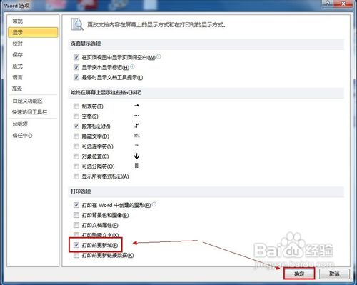 Word怎样设置打印前自动更新域