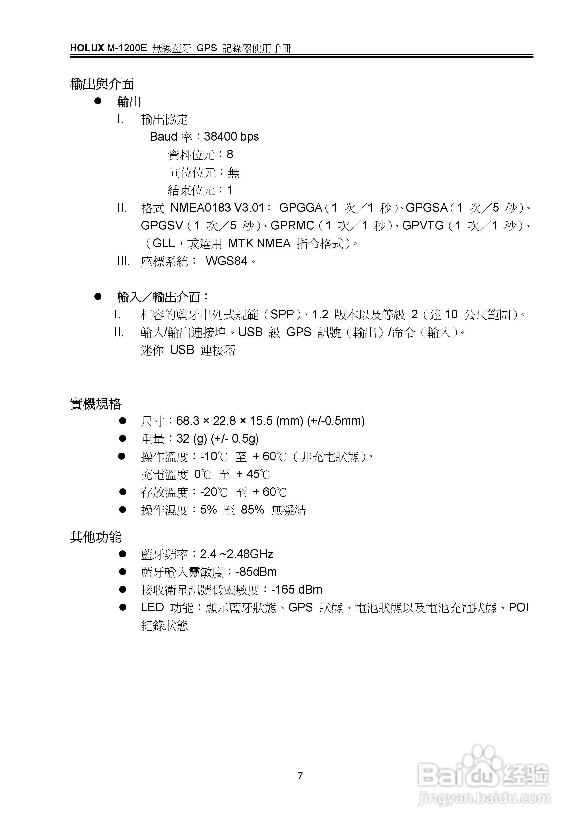 HOLUX M-1200E蓝牙GPS记录器使用手册:[1]