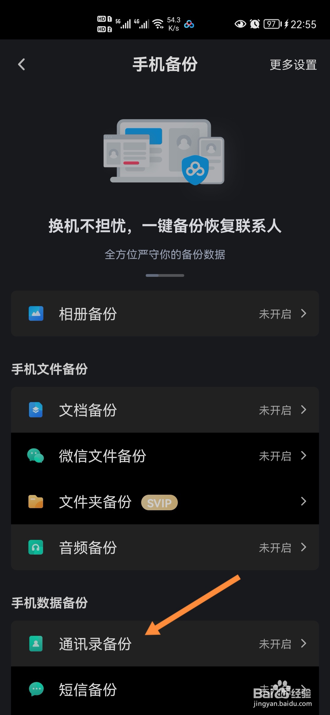 百度网盘怎样开启通讯录备份