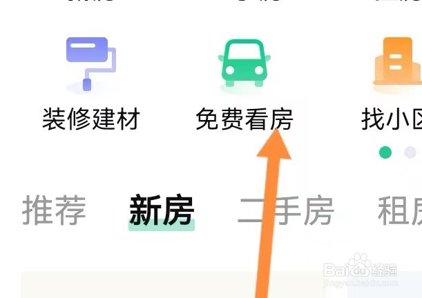 安居客怎么查找免费看房？