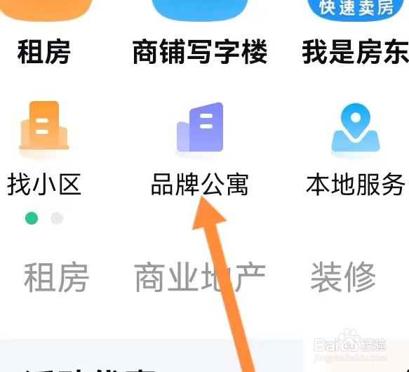 安居客APP如何查品牌公寓