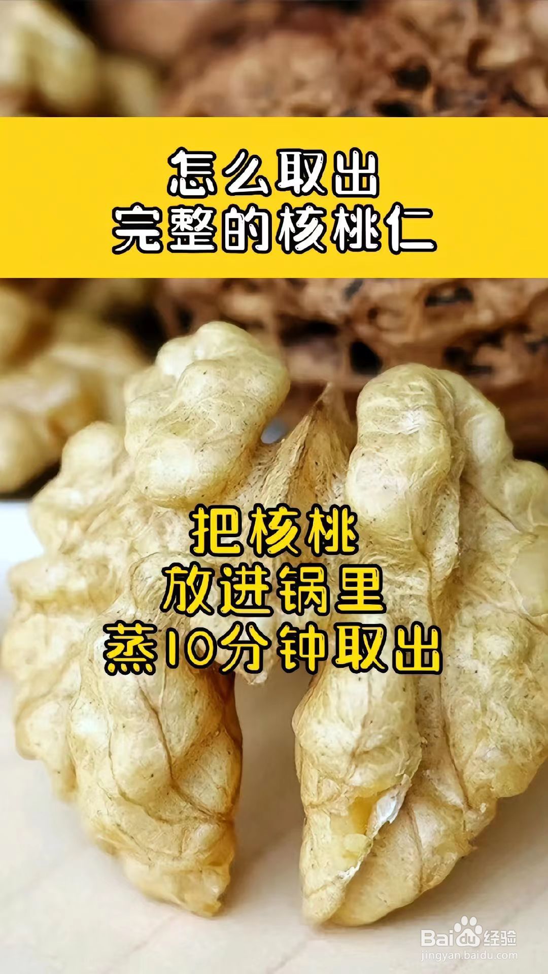 轻松剥核桃的小妙招