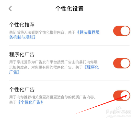 怎么关闭摩托范APP的个性化广告