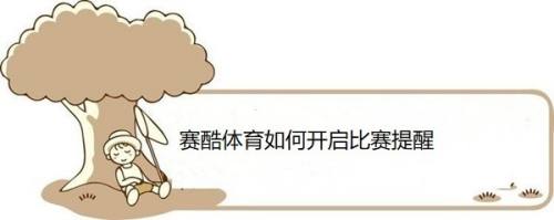 赛酷体育如何开启比赛提醒