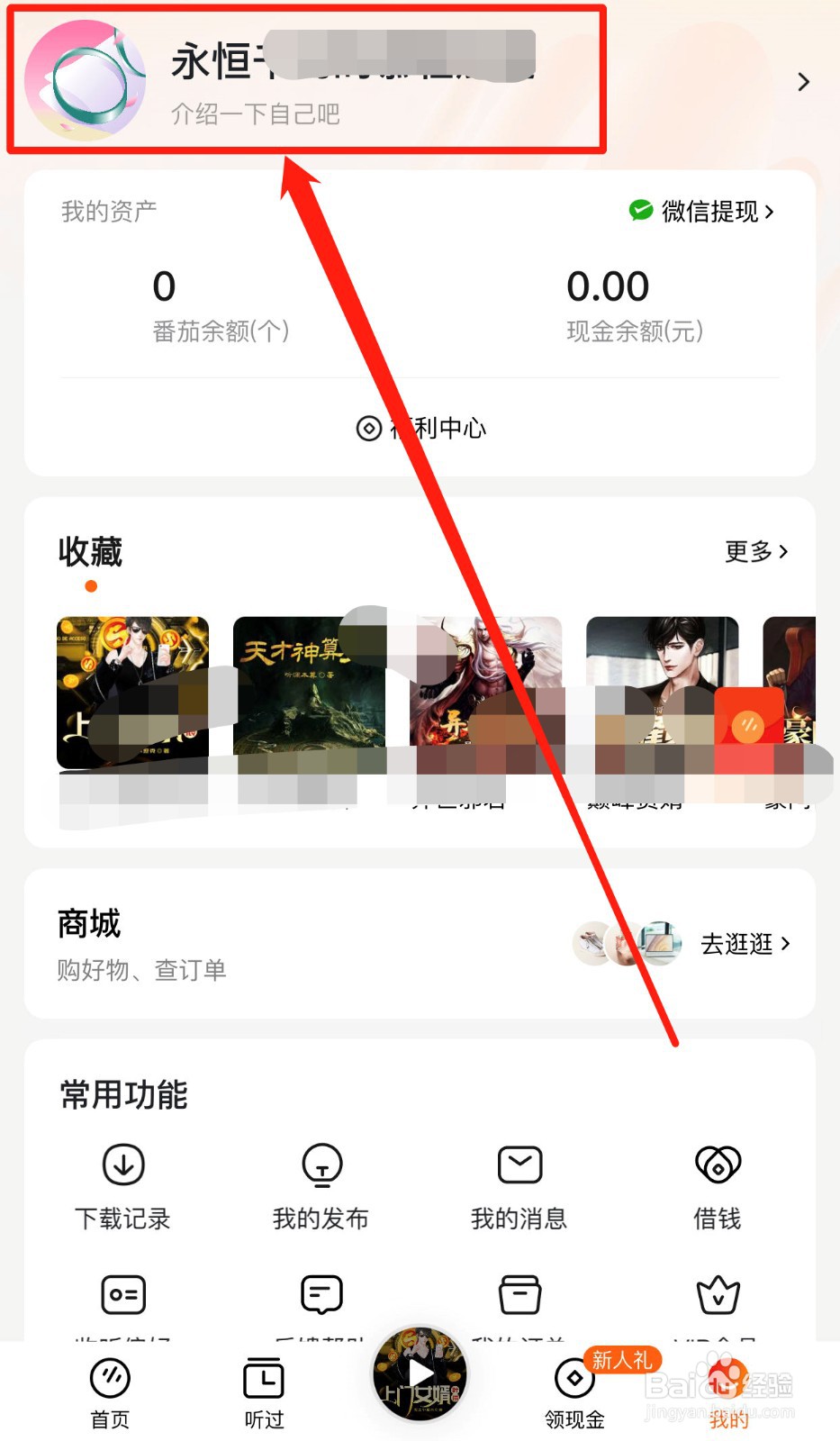 如何快速修改番茄畅听的用户名