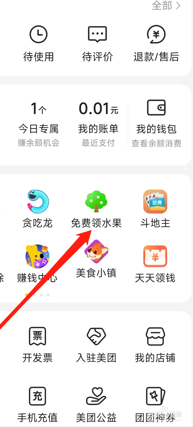 美团查看免费领水果