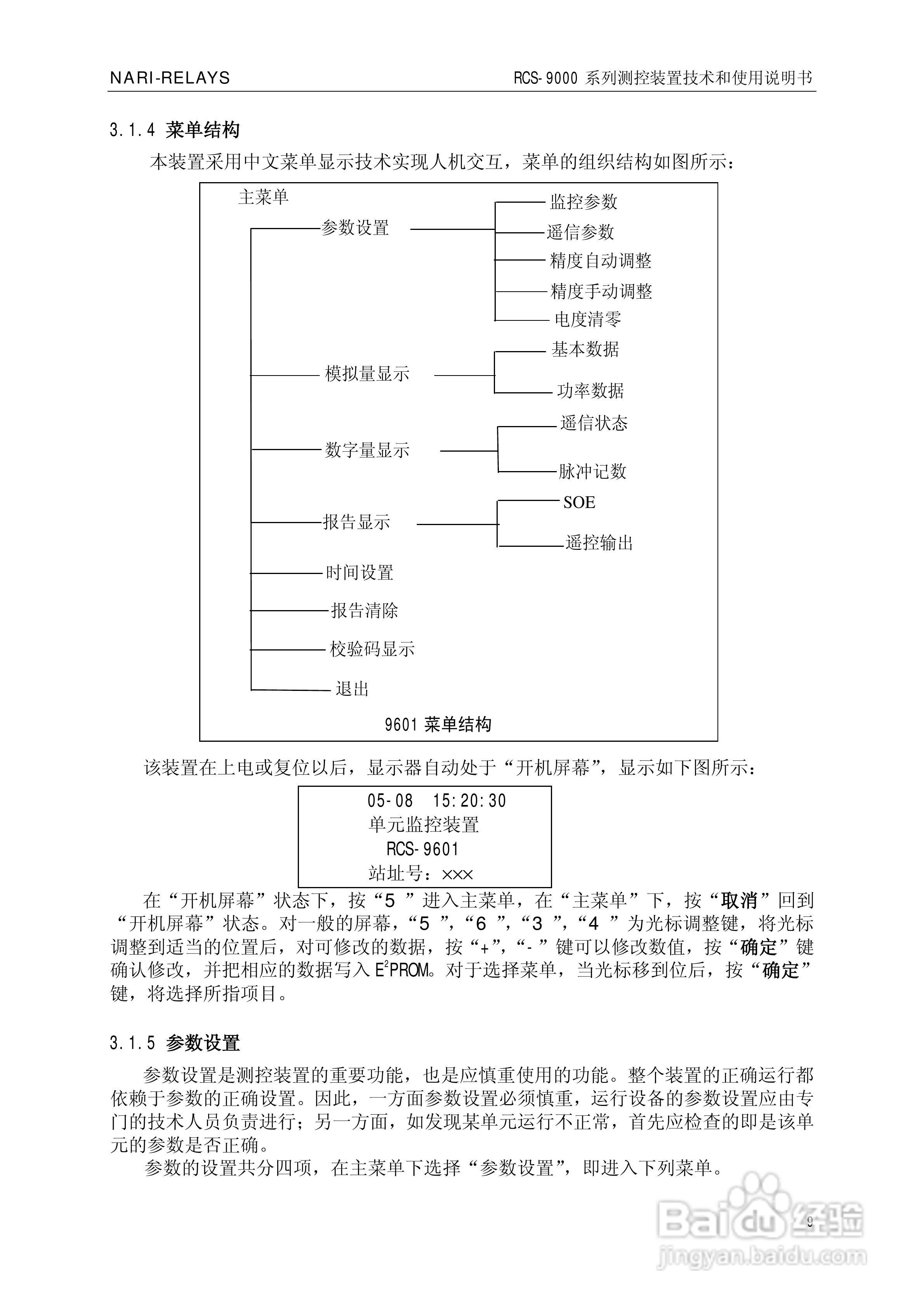 南瑞继保RCS-9609遥信采集装置使用说明书:[2]