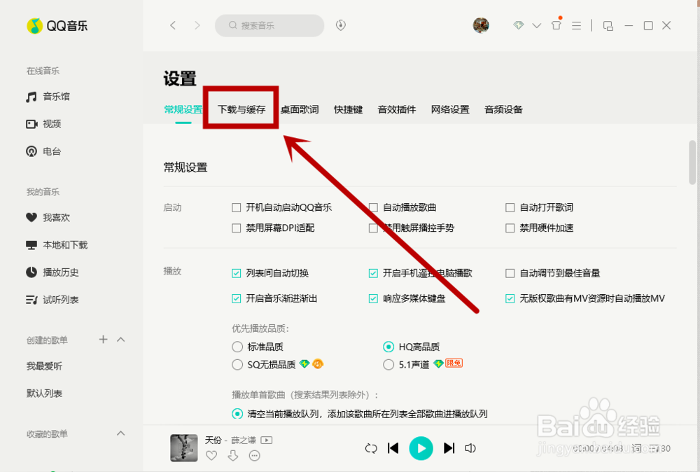 如何修改QQ音乐下载歌曲的默认保存位置