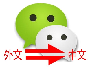 微信聊天里的外文怎么翻译成中文