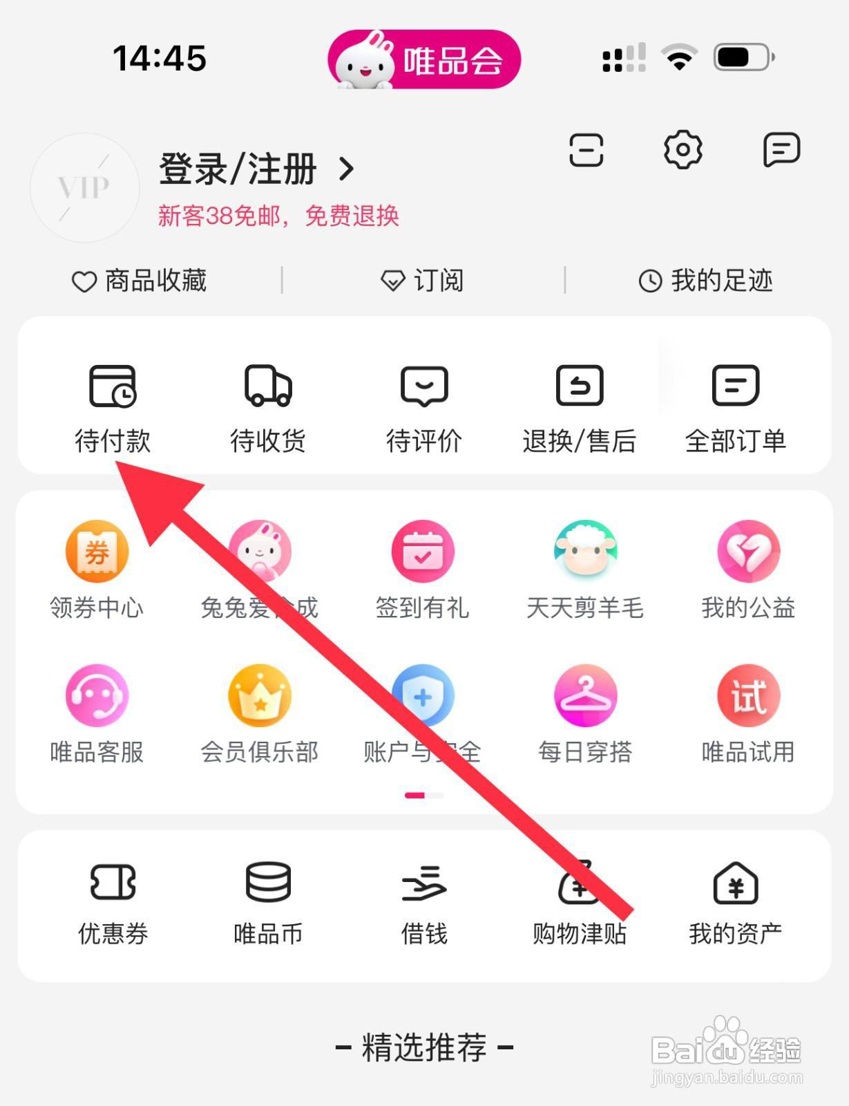唯品会怎么查看待付款