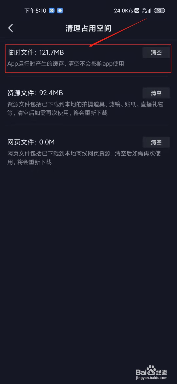 抖音极速版如何清理临时文件