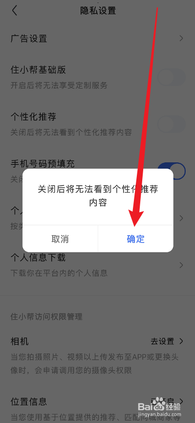 住小帮APP怎么关闭个性化推荐