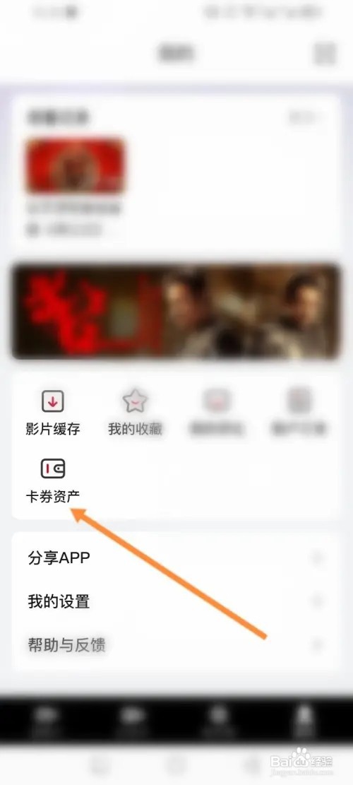 欢喜首映APP在哪里查看获取到卡劵资产
