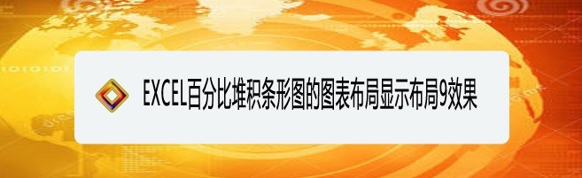 <b>EXCEL百分比堆积条形图的图表布局显示布局9效果</b>