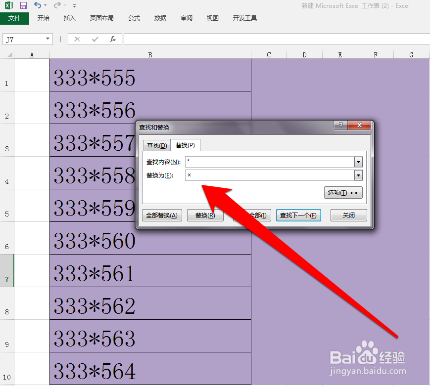 怎样批量将Excel的星号替换成乘号