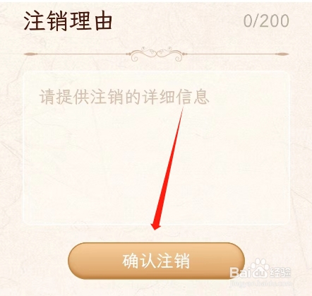 醉东风APP如何注销账号