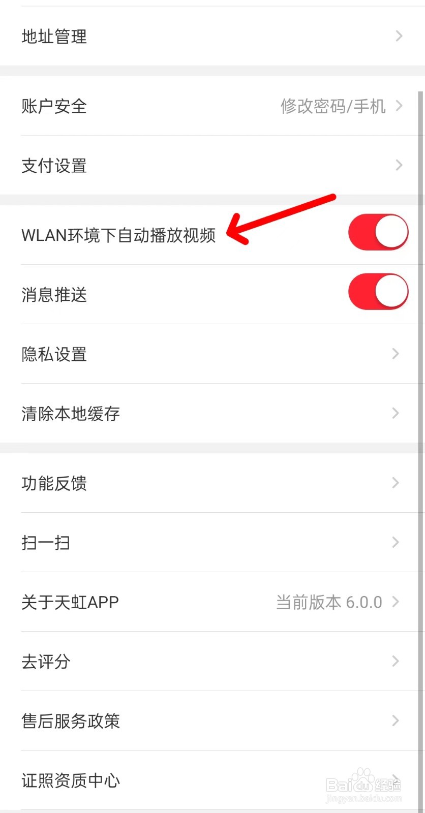 天虹app如何关闭WLAN环境下自动播放视频