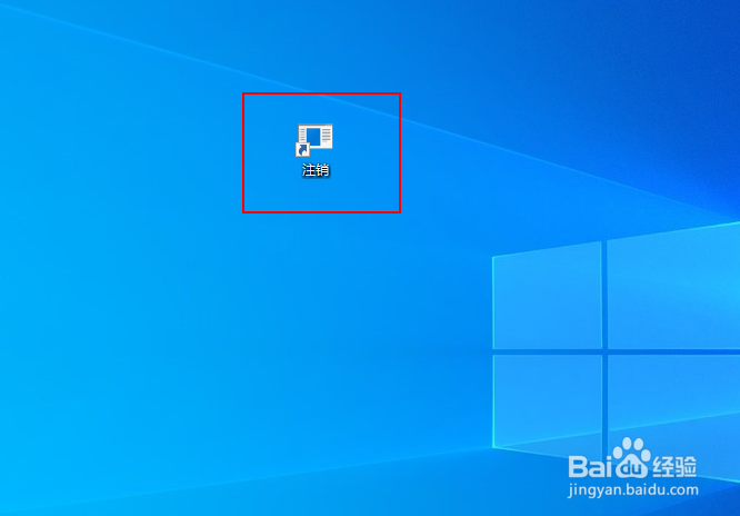 如何在 Windows 10 中创建注销快捷方式