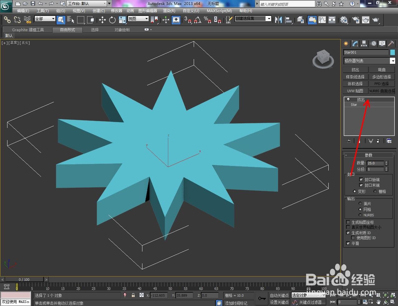 3Dmax中怎么更改立体星模型角数