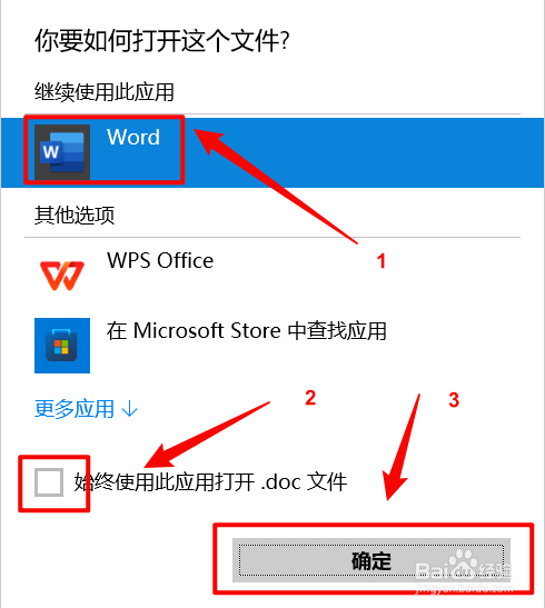 doc文件怎么默认用word打开