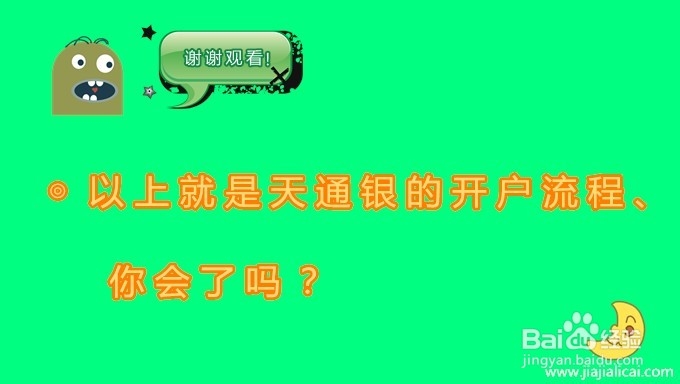 天通银开户:五步