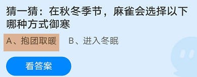 蚂蚁庄园23年10月31日今日最新答案是什么呢