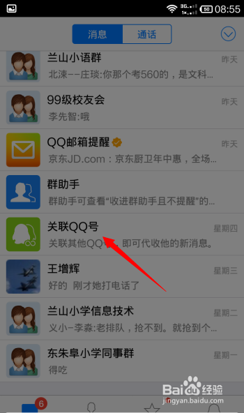 如何用手机qq关联其他qq读取消息