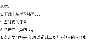 学习强国怎么看单位其他人的分数？