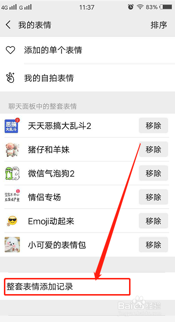 微信怎么添加或移除表情