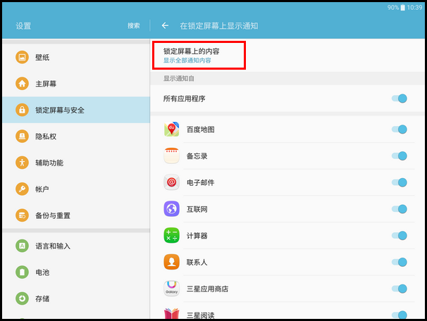 Samsung Galaxy Tab S2 SM-T713(6.0.1)如何隐藏锁定屏幕通知内容?