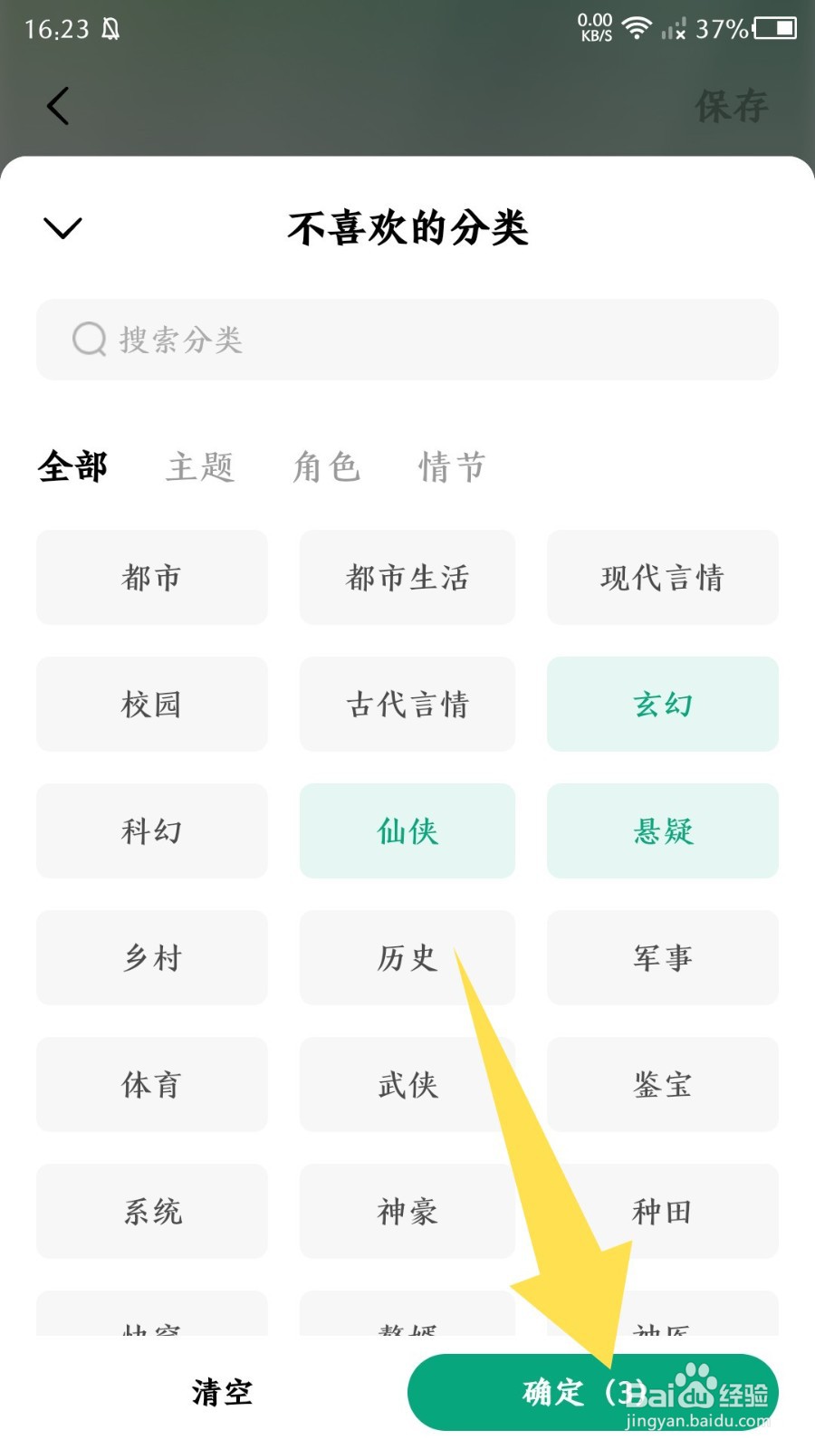 常读免费小说怎么设置不喜欢的分类