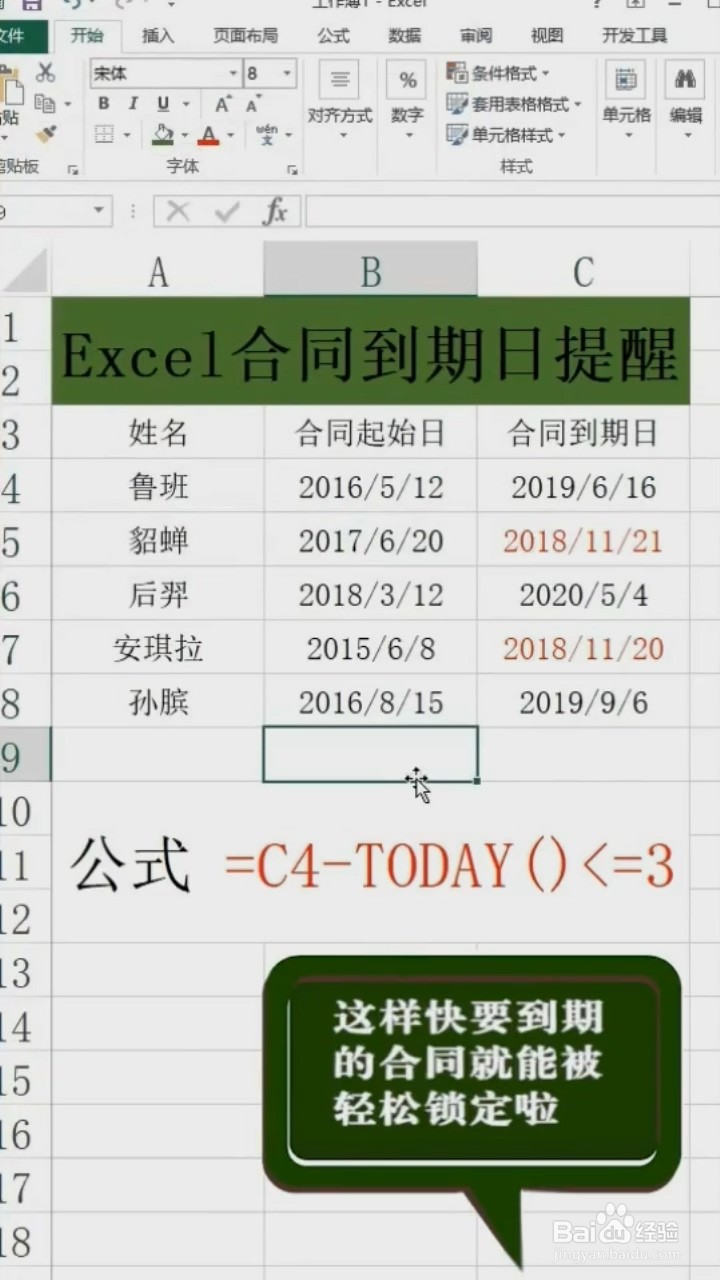 Excel中如何设置合同到期提醒