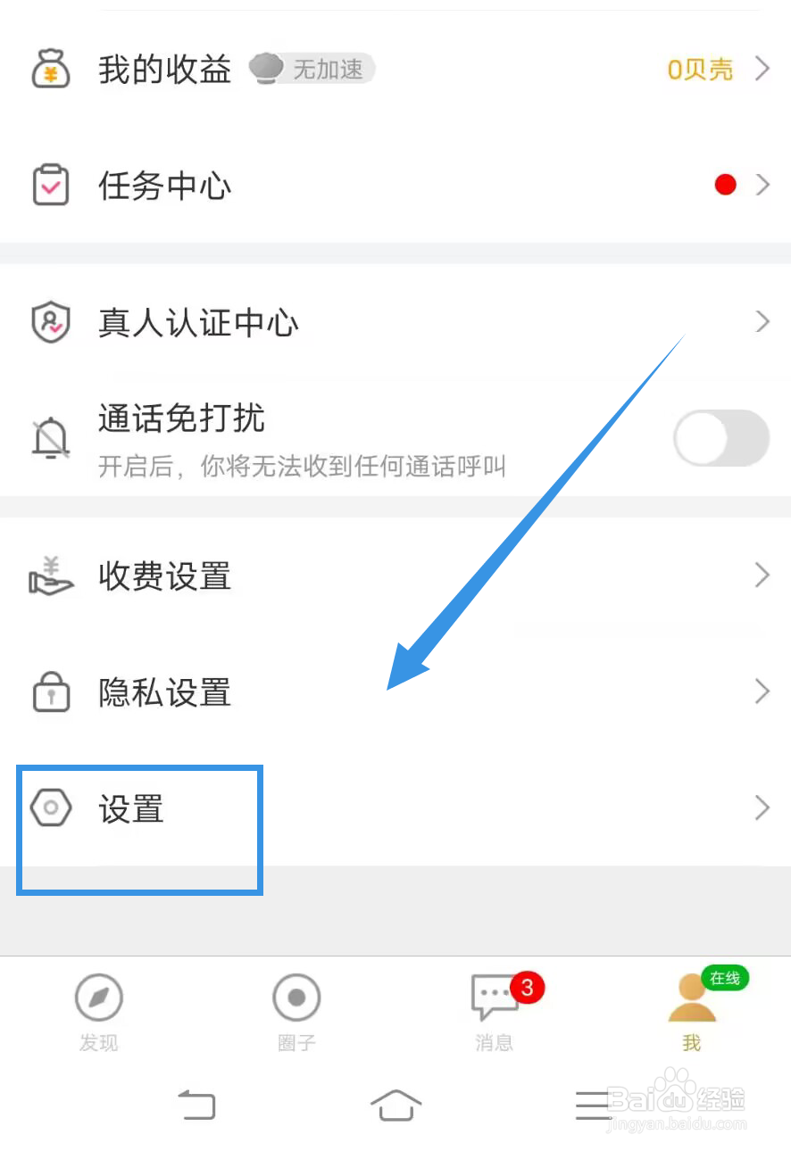 《爆聊》如何如何开启通话呼叫免打扰