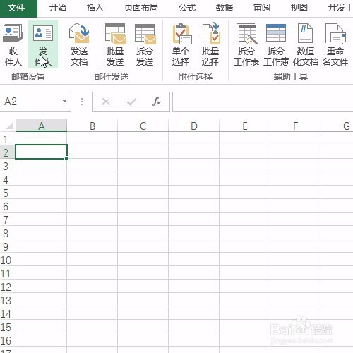 Exce批量发送邮件功能:发件人设置的操作