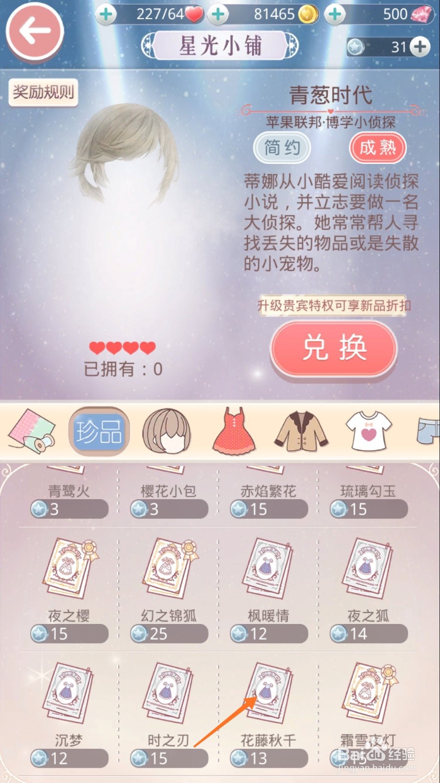 奇迹暖暖中怎么兑换花藤秋千