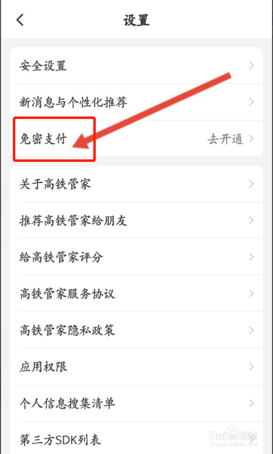 高铁管家如何开通支付宝免密支付功能
