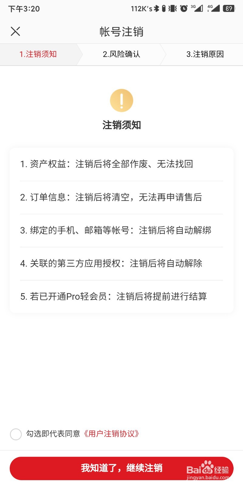 网易严选app如何设置注销账号