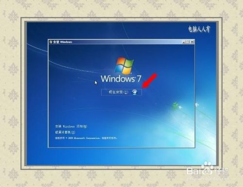 光盘安装Win7操作系统